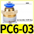 Fitting ข้อต่อลม 6mm เกลียว 3/8" (3หุน)  PC6-03